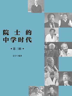 cover image of 院士的中学时代（下）